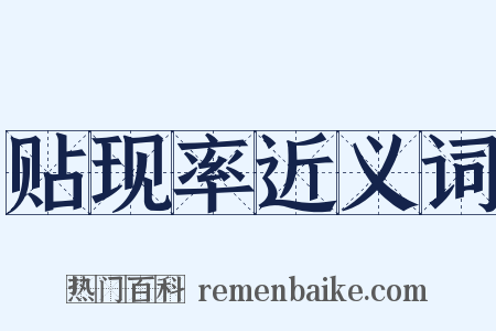 贴现率近义词是什么意思的图片